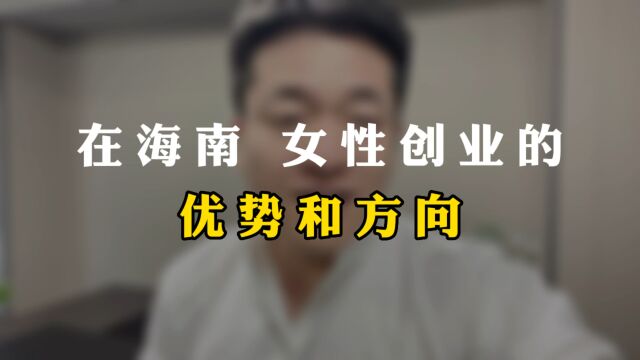 女性创业优势和方向