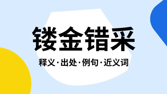 “镂金错采”是什么意思?