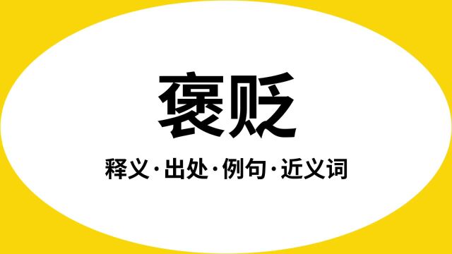 “褒贬”是什么意思?