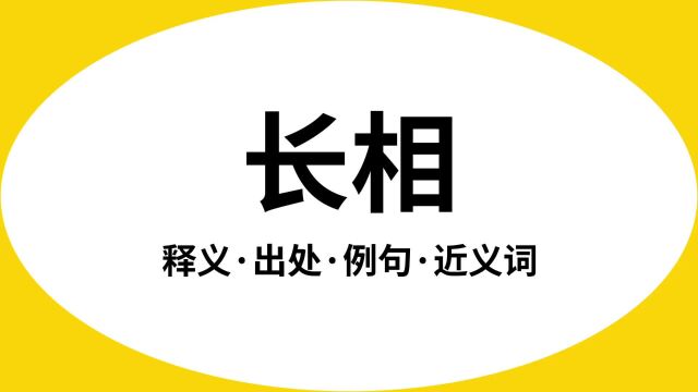 “长相”是什么意思?