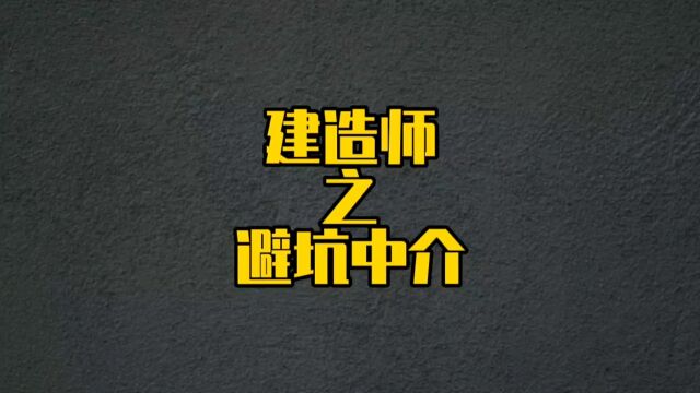 建造师避坑中介,提前了解自己的证书信息和市场价格#一级建造师