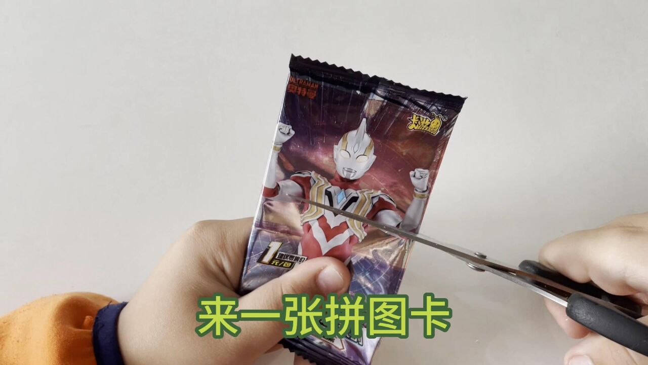 从经典1元奥特曼卡包中拆出拼图卡