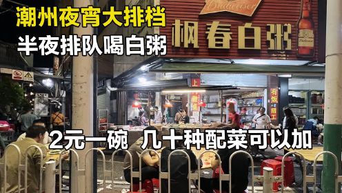 半夜12点潮州街头排队喝白粥，必须配上后宫三千佳丽，62元真不贵