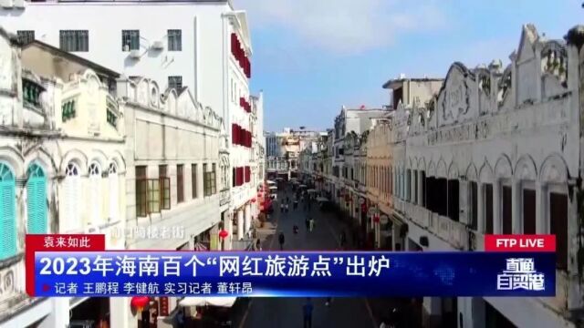 2023年海南百个“网红旅游点”出炉