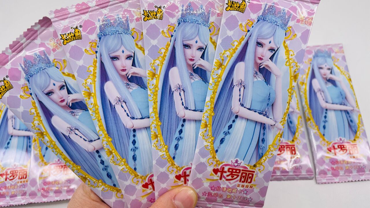 叶罗丽灵犀包第15弹卡片收集啦!稀有ur卡情公主和时间公主太漂亮啦!