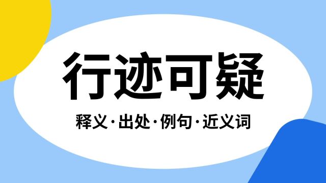 “行迹可疑”是什么意思?