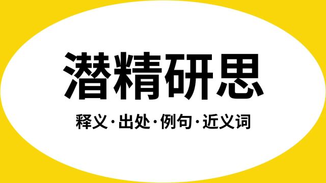 “潜精研思”是什么意思?