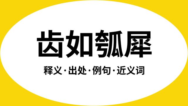 “齿如瓠犀”是什么意思?