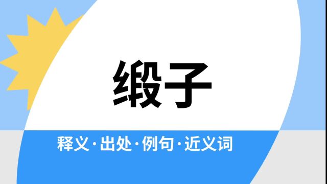 “缎子”是什么意思?