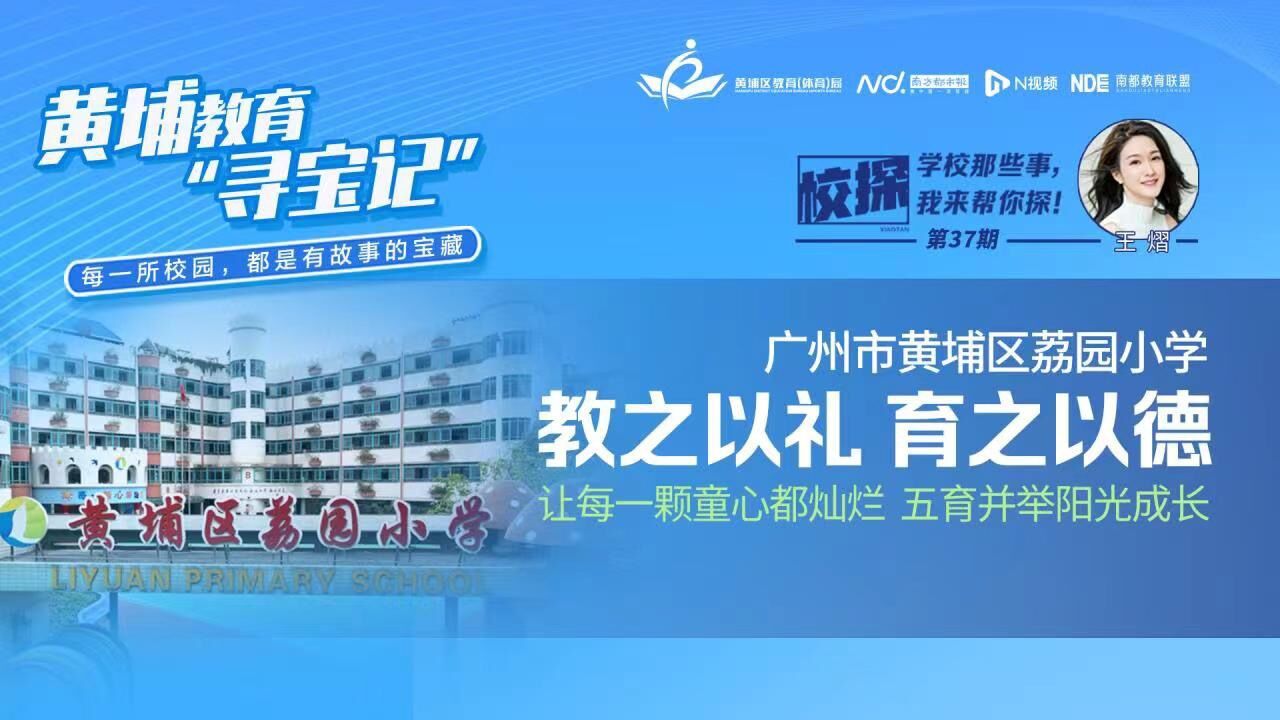 荔园小学图片