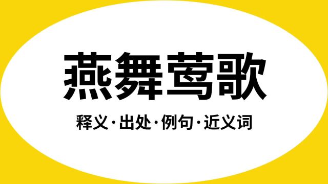 “燕舞莺歌”是什么意思?