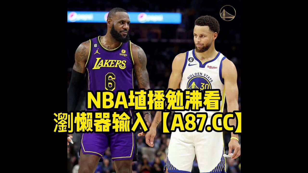 nba半决赛g4官方直播:勇士vs湖人直播(nba官方)在线全程高清观看