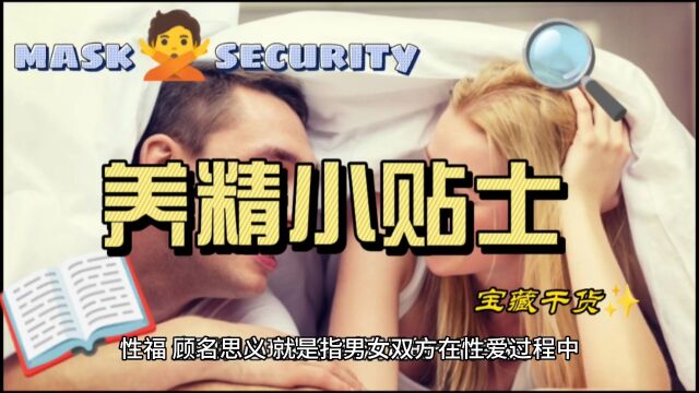 养精是男人性福之源