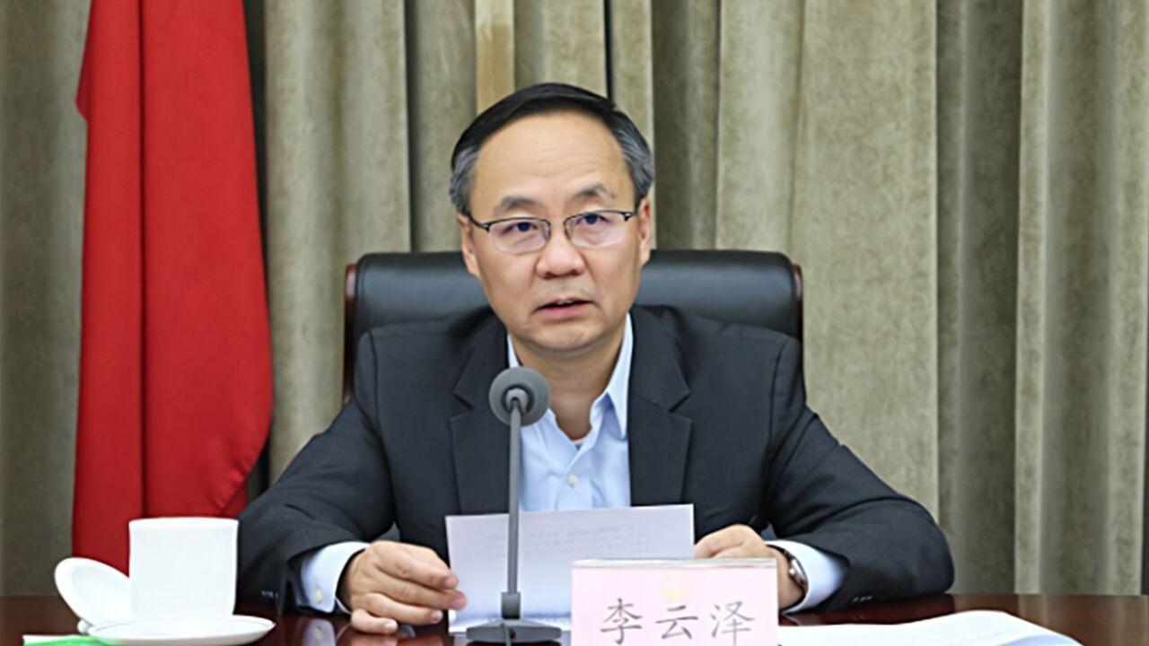 "70后"李云泽,任国家金融监督管理总局党委书记