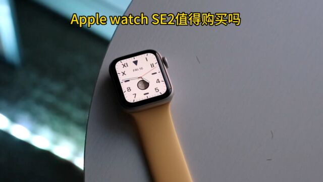 Apple watch SE2值得购买吗