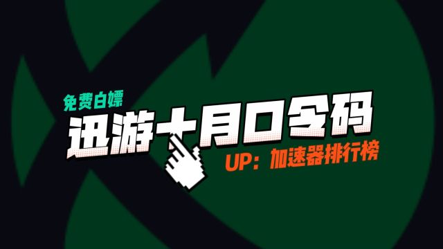 迅游加速器口令兑换码10月最新!5天时长+充值优惠券!