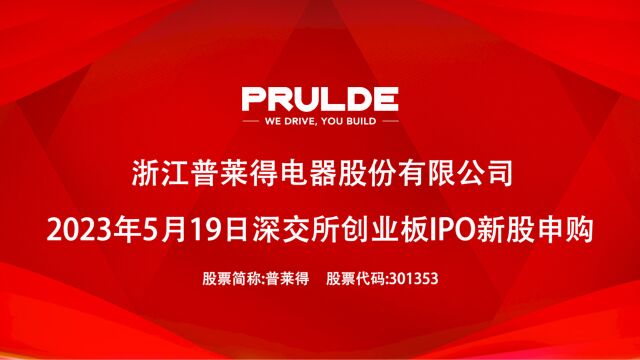 普莱得:5月19日深交所创业板IPO新股申购