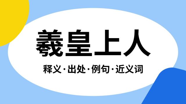 “羲皇上人”是什么意思?