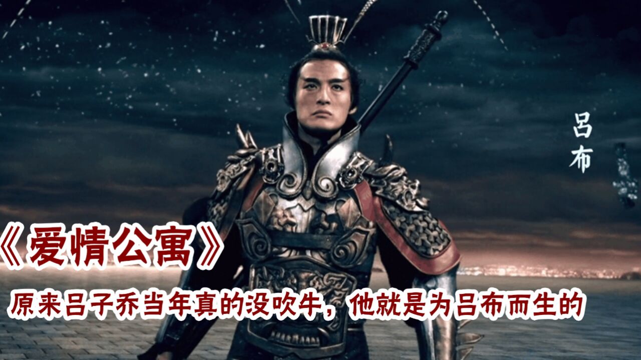 爱情公寓:原来吕子乔当年真的没吹牛,他就是为吕布而生的!