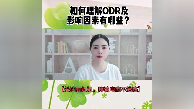 如何理解ODR及影响因素有哪些?