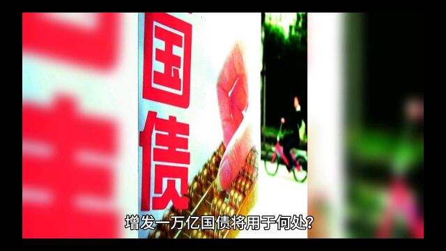 一万亿国债用于何方?凸现国家政策