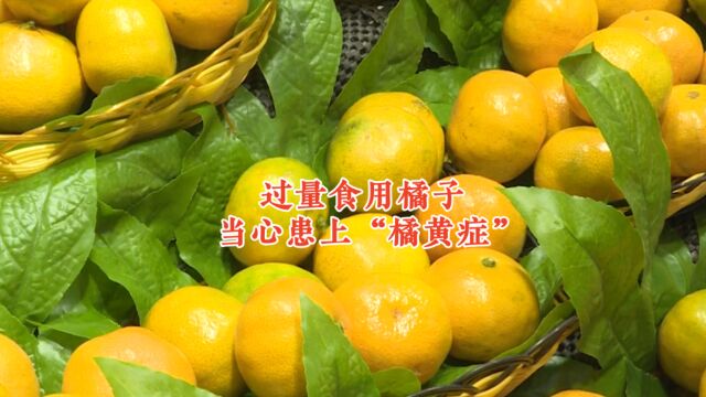 过量食用橘子 当心患上“橘黄症”