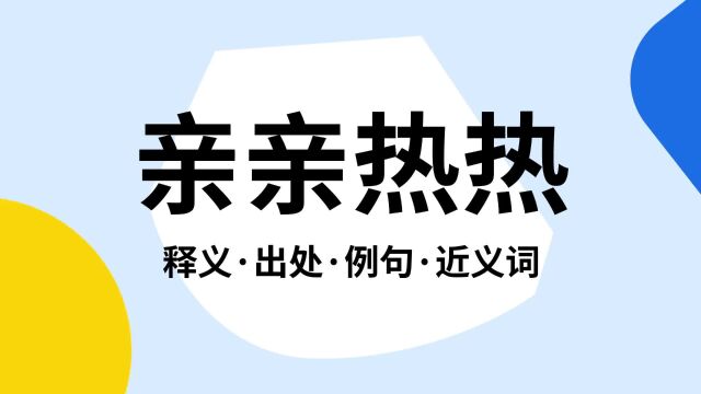 “亲亲热热”是什么意思?