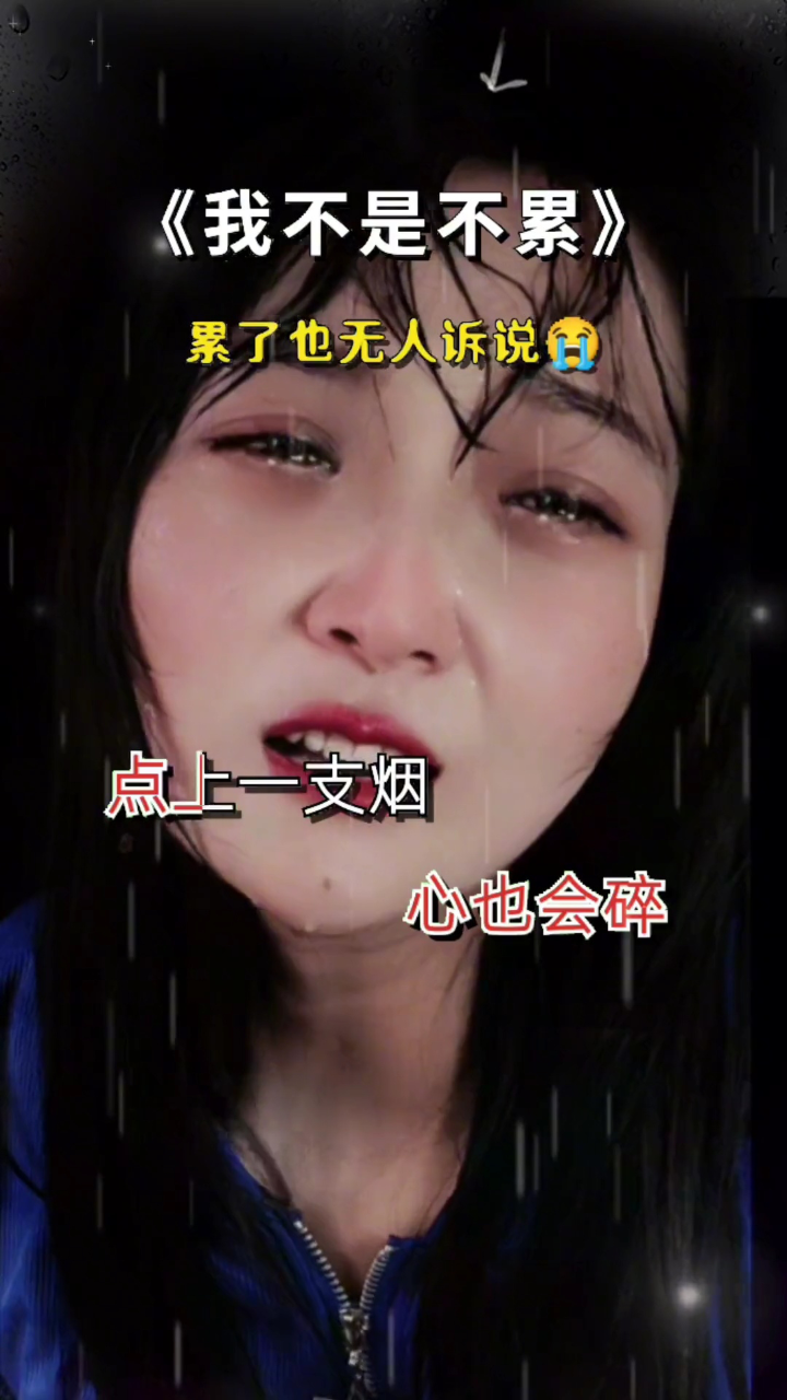 我不是不累,其实我很疲惫