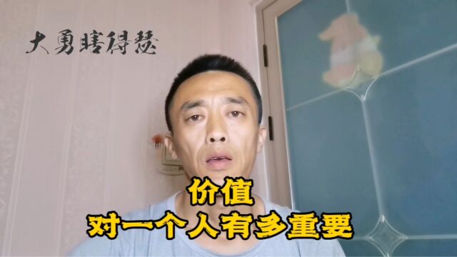 价值 对一个人有多重要