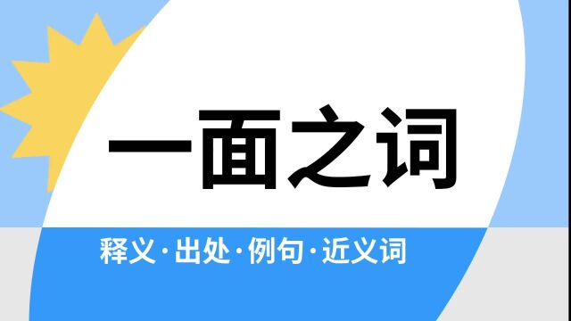 “一面之词”是什么意思?