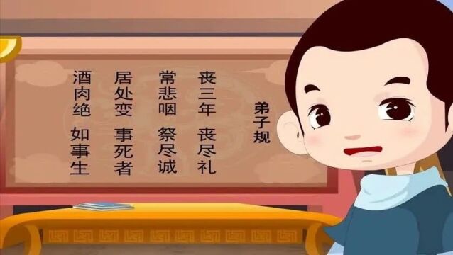 文化|国学经典《弟子规》丧三年