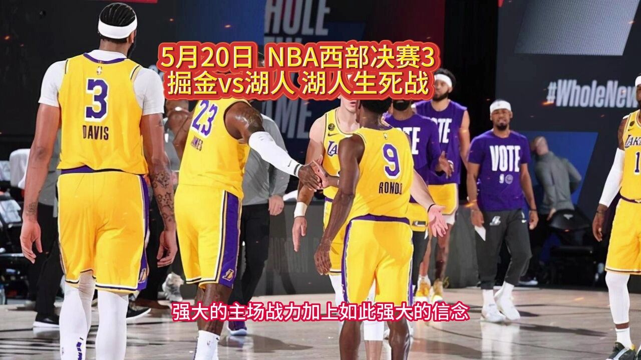 Nba西部决赛高清直播：掘金vs湖人 Nba官方 高清在线观看全程直播湖人生死战 腾讯视频