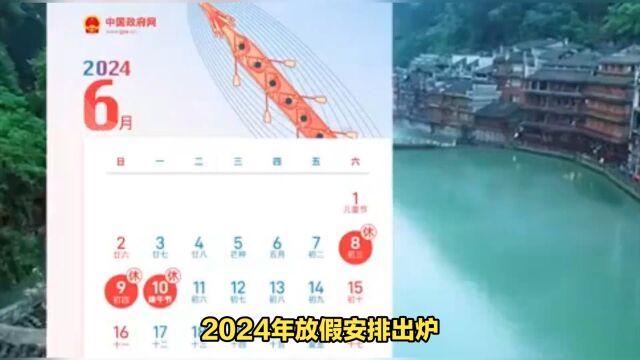 2024放假通知请收藏!(共计32天)