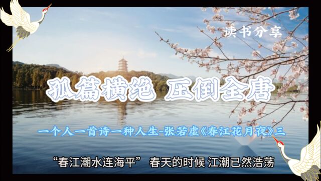 唐诗|孤篇横绝 压倒全唐.一个人一首诗一种人生张若虚《春江花月夜》三