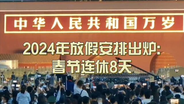 2024年放假安排出炉:春节连休8天