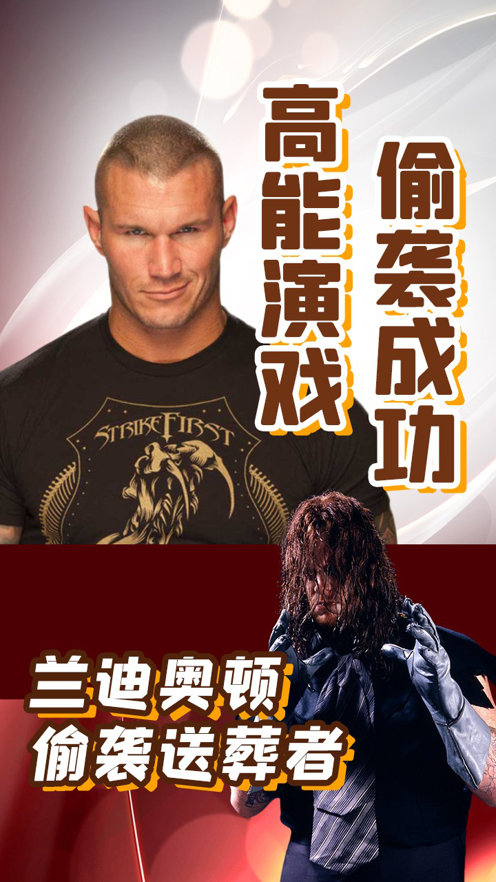 wwe 兰迪奥顿不讲武德玩偷袭