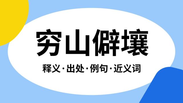 “穷山僻壤”是什么意思?