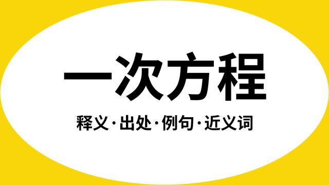 “一次方程”是什么意思?