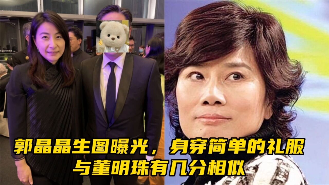 郭晶晶生图曝光,身穿简单的礼服,与董明珠有几分相似