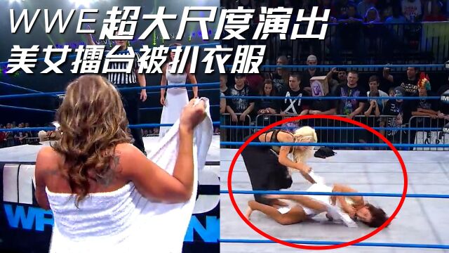 WWE尺度有多大,美女擂台居然被扒衣服