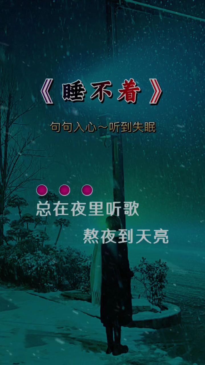 不着,越想越惆帐#夜已深人末眠#睡不着#又是一个失眠的夜晚#伤感音乐