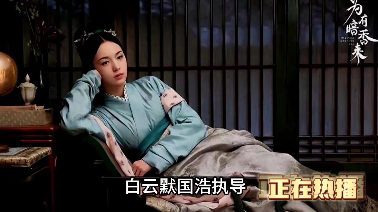 《为有暗香来》电视剧免费观看全集完整版：在线播放1-36集_腾讯视频