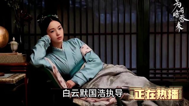 《为有暗香来》电视剧免费观看全集完整版:在线播放136集