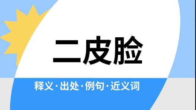 “二皮脸”是什么意思?