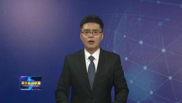 刘烁在调研国资平台及产业基金工作时强调 做强做优做大国资国企 助推萍乡高质量发展