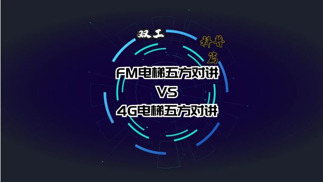 FM电梯五方对讲和4G电梯五方对讲的差别