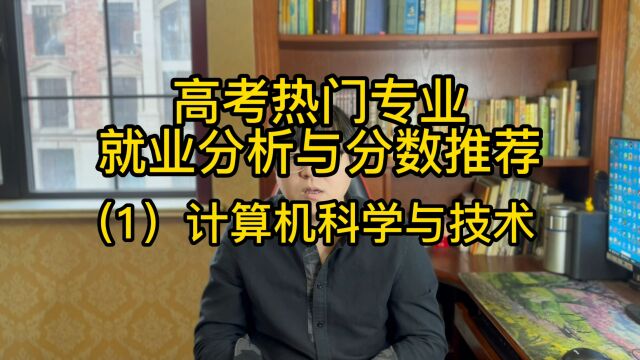 高考热门专业就业分析与分数推荐(1):计算机科学与技术