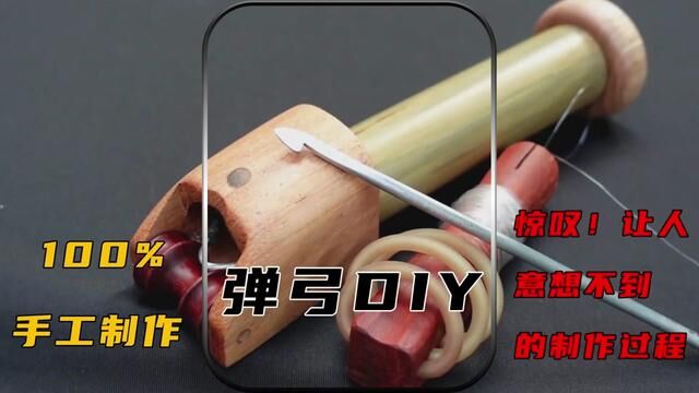 【DIY玩家必看】手工DIY制作创造了一个独一无二的捕鱼弹弓!#木工diy #木艺 #实测视频 #实用工具