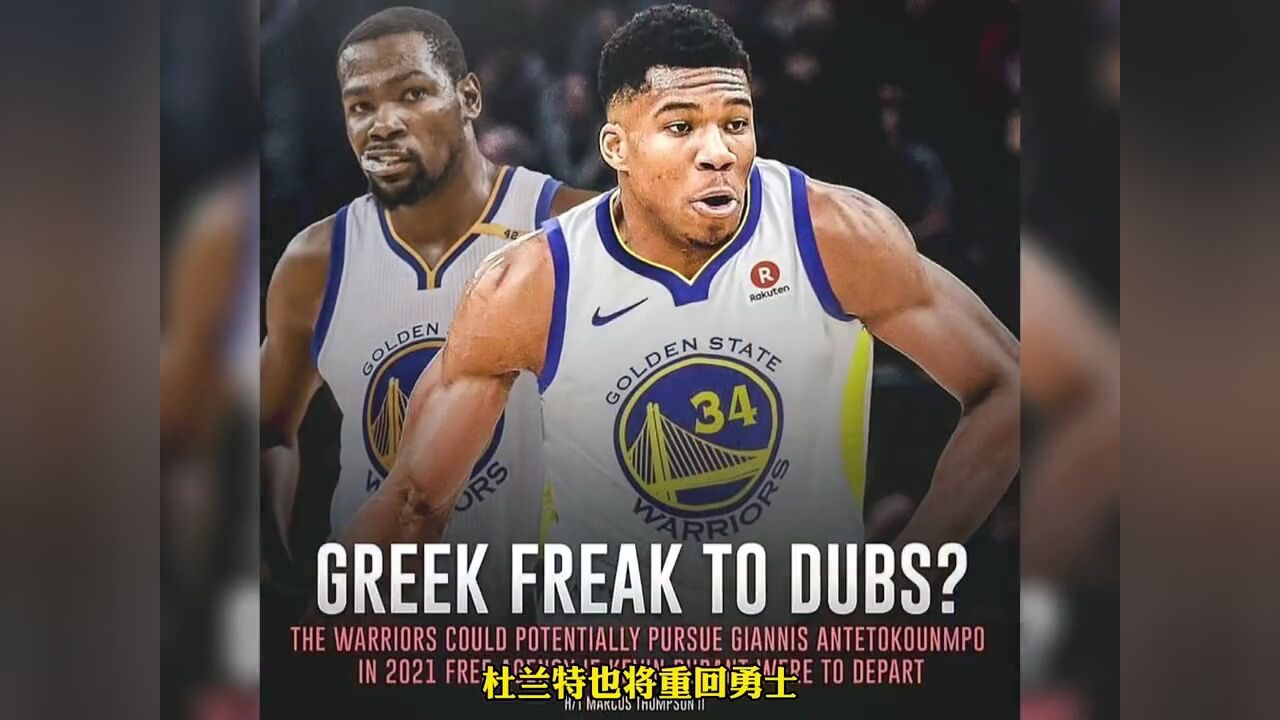 字母哥联手库里会夺得几个总冠军?