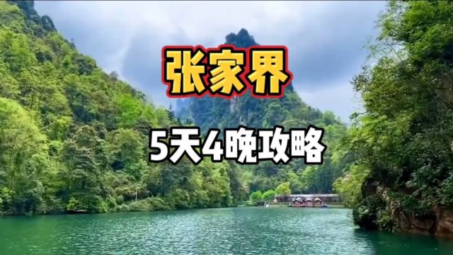 张家界5天4晚旅游攻略